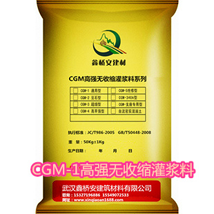 CGM-1高强无收缩灌浆料（通用型）