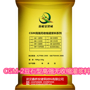 CGM-2豆石型高强无收缩灌浆料